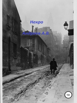 cover image of Некро